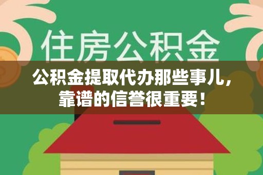 长泰公积金提取代办那些事儿，靠谱的信誉很重要！