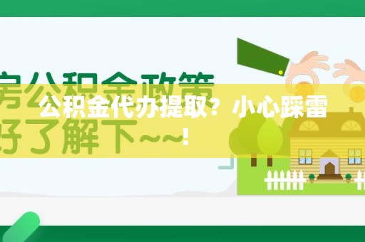 长泰公积金代办提取？小心踩雷！