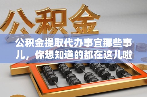 长泰公积金提取代办事宜那些事儿，你想知道的都在这儿啦😉