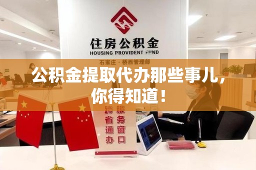 长泰公积金提取代办那些事儿，你得知道！
