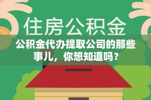 长泰公积金代办提取公司的那些事儿，你想知道吗？