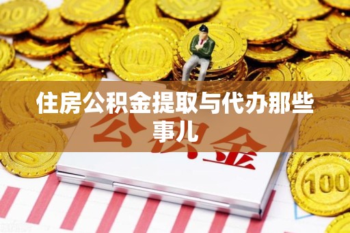 长泰住房公积金提取与代办那些事儿