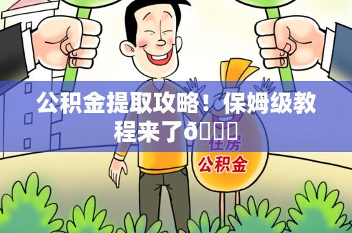 长泰公积金提取攻略！保姆级教程来了😎