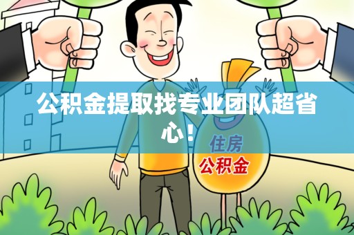 长泰公积金提取找专业团队超省心！