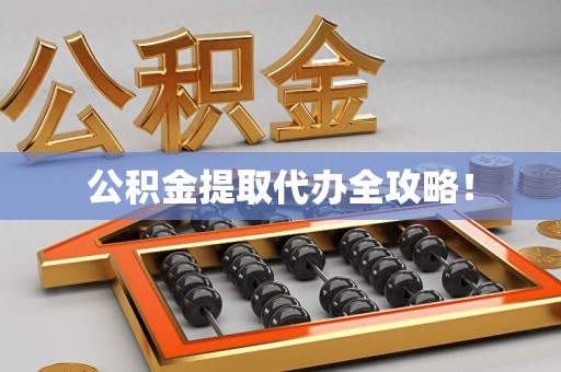 长泰公积金提取代办全攻略！