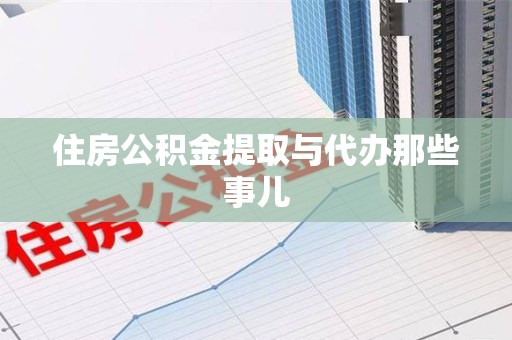 长泰住房公积金提取与代办那些事儿