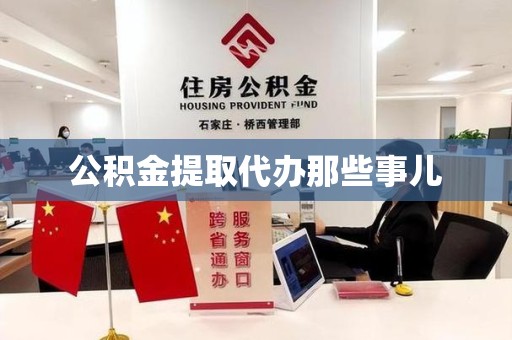 长泰公积金提取代办那些事儿