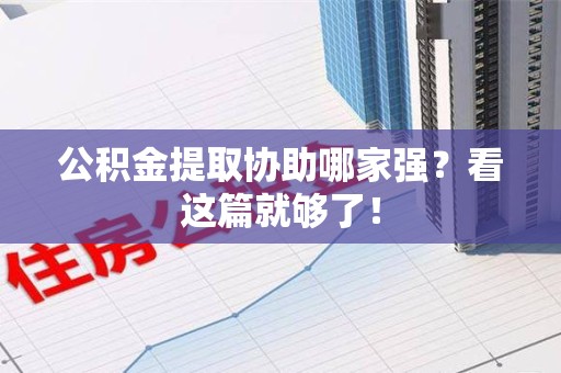 长泰公积金提取协助哪家强？看这篇就够了！