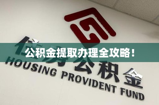 长泰公积金提取办理全攻略！