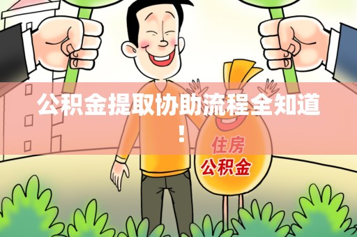 长泰公积金提取协助流程全知道！