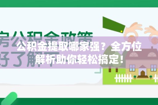 长泰公积金提取哪家强？全方位解析助你轻松搞定！