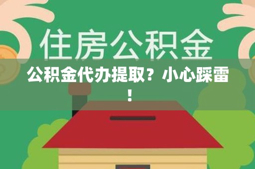 长泰公积金代办提取？小心踩雷！