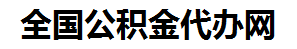 长泰住房公积金代办网-专注长泰国管公积金提取代办公司【24小时服务】